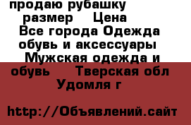 продаю рубашку redwood.50-52размер. › Цена ­ 1 300 - Все города Одежда, обувь и аксессуары » Мужская одежда и обувь   . Тверская обл.,Удомля г.